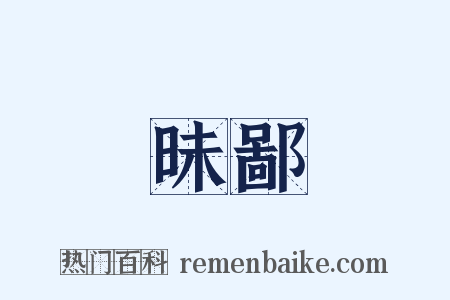 昧鄙是什么意思的图片
